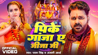 #Video | पिके गांजा ऐ जीजा जी | #Pawan Singh | Pike Ganja Ae Jija Ji | Anjali Arya | New Bolbam Song