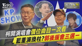 柯文哲開演唱會價位曲目一次看　郭盼重演換柱?後援會名稱三選一｜政治一點\