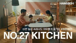 바쁜 일상 속 여유롭게 즐기는 #취향 공간 [No.1 KITCHEN 한샘 유로]