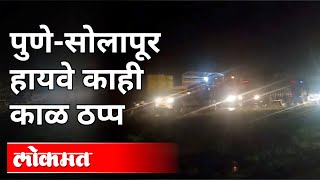 पुणे सोलापूर हायवे काही काळ ठप्प | Pune Heavy Rain | Pune Solapur Highway Close | Pune News