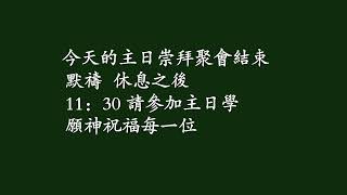 CBCGN Sunday Service and Baptism 10/20/2024 赵汉光牧师 信息 神手中的工作（以弗所书 2：10；罗马书8：27-29）