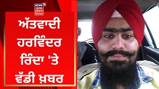 ਅੱਤਵਾਦੀ ਹਰਵਿੰਦਰ ਰਿੰਦਾ 'ਤੇ ਵੱਡੀ ਖ਼ਬਰ |Terrorist Harvinder Singh Rinda | News18 Punjab