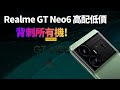 真我Realme GT Neo6系列官宣！高配低價，瞄準小米一加，新一代「無雙屏」，挑戰行業上限【Technic Tiger】