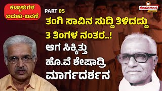 Du Gu Lakshman | ತಂಗಿ ಸಾವಿನ ಸುದ್ದಿ ತಿಳಿದದ್ದು 3 ತಿಂಗಳ ನಂತರ..! ಆಗ ಸಿಕ್ಕಿತ್ತು ಹೊ.ವೆ ಶೇಷಾದ್ರಿ ಮಾರ್ಗದರ್ಶನ