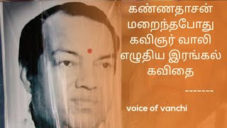 கண்ணதாசன் மறைந்தபோது கவிஞர் வாலி எழுதிய இரங்கல் கவிதை | kavingar vaali  kavithai about kannadhasan