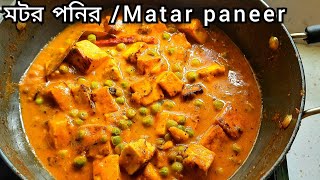 Matar paneer recipe bengali| Matar paneer| মটর পনির রেসিপি|রেস্টুরেন্ট স্টাইলে মটর পনির এখন বাড়িতেই