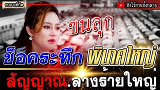 ขนลุก พินาศใหญ่ คำทำนาย หมอปลาย เผยเรื่องใหญ่ปีนี้ ส่อสูญเสียใหญ่ l ทำนายแม่น หมอปลาย #พระธุดงค์ #ขอ