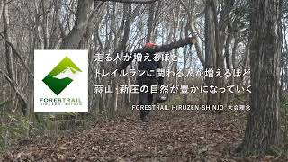 【公式PV】FORESTRAIL HIRUZEN-SHINJO 2022 supported by GREENable