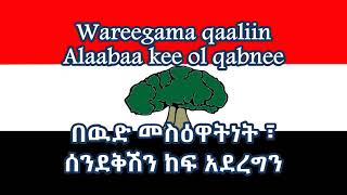 የኦሮሚያ ብሄራዊ ክልላዊ መዝሙር በአማርኛ ትርጉም