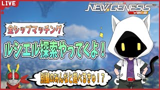 【PSO2NGS/Ship4】ルシエル探索いくよ！