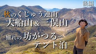 【テント泊登山】くじゅう連山｜憧れの坊がつるでテント泊！北千里ヶ浜と三俣山 後編