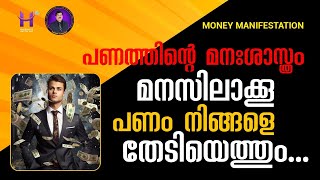 പണത്തിന്റെ മനഃശാസ്ത്രം മനസിലാക്കൂ പണം നിങ്ങളെ തേടിയെത്തും...#DineshMungath #HappinessMasteryHub