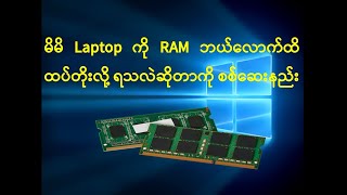 How to check laptop RAM for RAM upgrade!Laptop မှာ RAM ဘယ်လောက်ထိ ထပ်တိုးလို့ ရသလဲဆိုတာကိုစစ်ဆေးနည်း