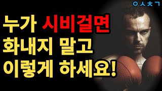 온화하지만 절대 만만해 보이지 않고 무시 당하지 않는 법