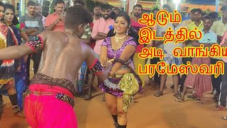 ஆடும் இடத்தில் அடி வாங்கிய பரமேஸ்வரி | மதுரை பரமு கரகாட்டம்