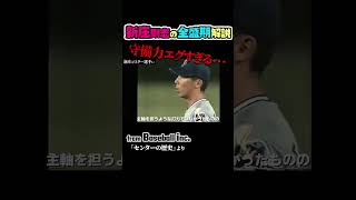 阪神時代の新庄を1分解説　#野球 #阪神タイガース