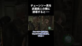 チェーンソー男を武器商人の横に誘導すると･･･ #バイオハザード4 #re4  #Shorts