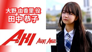 IPF短編映画『AKI Agent Angel』キャストコメント　田中恭子（大野由香里役）