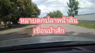 หมายตกปลาหน้าดินเขื่อนป่าสัก