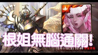 【HNA】神魔之塔 《夢魘級 天使長的遺願 路西法》根姐櫻隊無腦通關！