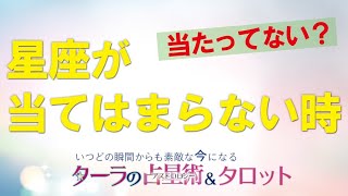 星座が当てはまらない時のパターンを３つ解説！惑星の年齢域とドデカテモリーの説明も。