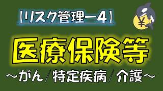 【FP試験対策／リスク管理-4】医療保険等