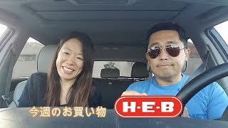 アメリカ生活　スーパーにお買い物に行ってきました。　アラフォー主婦のお買い物編　#106