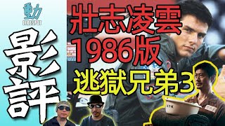 新片影評: 《壯志凌雲》(Top Gun) 1986年版是否經典?新舊版女主角點評 /《逃獄兄弟3》編導野心大但太細膽? (粵語/廣東話)