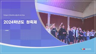 [대덕소프트웨어마이스터고등학교] 2024학년도 청죽제(학교 축제)