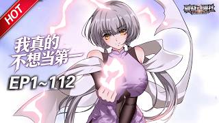 MULTISUB💥最新合集💥《我真的不想当第一》第1~112集丨做什么都能轻松拿第一,而当天便会暴毙而亡,天哪噜,一心只想苟活的许小文,发现自己竟然是全能超能力者?!#破晓动漫社
