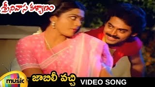 Srinivasa Kalyanam Telugu  Movie | Jaabili Vacchi Telugu Video Song | Venkatesh | Bhanupriya