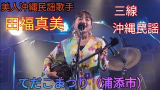 美人沖縄民謡歌手　田福真美（たふくまみ）　てだこまつり（浦添市）　三線　沖縄民謡　八重山石垣