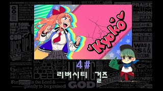 [ 최안경 ] [ #4 ] [ normal ] [ River City Girls : 리버시티 걸즈 ]캐릭: Kyoko/쿄코