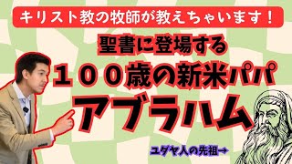 アブラハムの話を聖書からわかりやすく解説します（予言も含めて）　＃旧約聖書 ＃聖書 ＃キリスト教