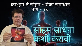 How to do 'soham' sadhana - सोहम साधना कशी करावी