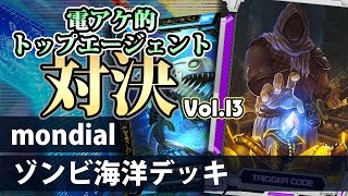 『COJ』電アケ的トップエージェント対決Vol.13：mondial／ゾンビ海洋デッキ