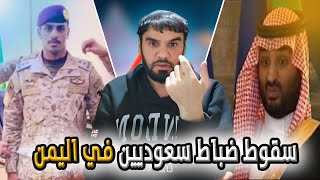 سـ ـقوط ضباط سعوديين في اليمن | العقيد رابح العنزي