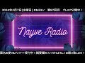 【🎙️ねぃぶラジオ。】第87回目 喉へどろにはコレ 2024年2月7日放送【 ねぶラジ】