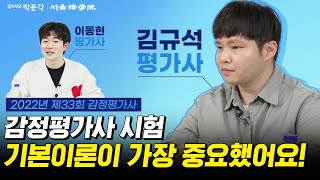 [33회 감정평가사 합격자 인터뷰] 2년차 합격! 김규석 평가사님