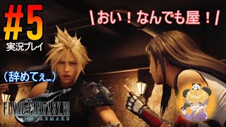 【ゲーム実況】十数年の時を経てアラサーがプレイするFF7リメイク#5