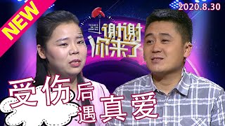 【NEW】谢谢你来了20200830：一米八帅气的他替老板挡刀成了废人，却这个时候遇见真爱！是圣母心还是真的是爱情？现代婚姻里爱情和面包到底哪个重要？