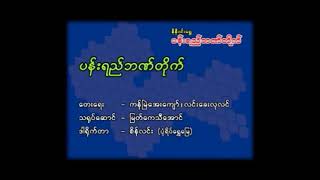 ပန်းရည်ဘဏ်တိုက်_နီနီဝင်းရွှေ