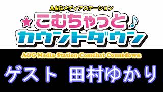 こむちゃっとカウントダウン ゲスト 田村ゆかり 2020年06月20日