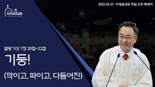 2023.05.07 더채움교회 주일 오후 메세지