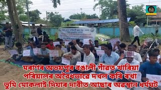 মৰাণত অভয়পুৰ বঙালী গাঁৱৰ ভু-মাফিয়াৰ বিৰুদ্ধে আছাৰ অৱস্থান ধৰ্মঘট