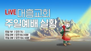 [목동대흥교회] 1월 26일 주일3부예배 라이브