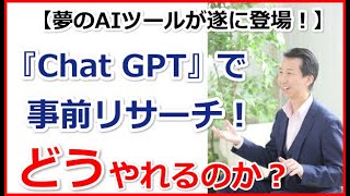 『Chat GPT』を活用した簡単にできる事前リサーチ方法のやり方