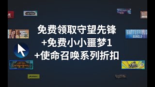 【60秒游戏报】免费领取守望先锋和小小噩梦！使命召唤系列大折扣