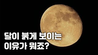 달이 붉게 보이는 이유가 뭐죠?