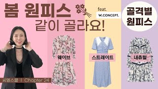 씨엘스쿨24교시_🌷봄 원피스 같이 골라요!👗 골격별 원피스 추천 _웨이브/스트레이트/내츄럴